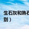 生石灰和熟石灰的區分（生石灰和熟石灰的區別）