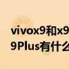 vivox9和x9s和x9plus的區別（vivo X9和X9Plus有什么區別）