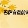 巴薩官宣前鋒登貝萊受傷 讓巴薩雪上加霜 