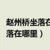 趙州橋坐落在河北省趙縣的洨河上（趙州橋坐落在哪里）