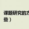 課題研究的方法與技巧（課題研究的方法有哪些）
