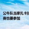 公牛隊當家扎卡拉文參加三分大賽 拉文表示原本計劃扣籃大賽也要參加 