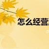 怎么經營淘寶店（怎么經營美容院）