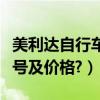 美利達自行車系列型號（美利達自行車系列型號及價格?）