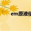 em原液使用方法（EM原液是什么）