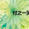 付之一笑（關于付之一笑的介紹）