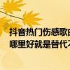 抖音熱門傷感歌曲2020（抖音2020傷感歌曲：有人說不出哪里好就是替代不了）