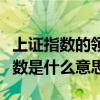 上證指數的領先與最新的區別（股市中領先指數是什么意思）