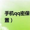 手機qq密保設置在哪里設置（手機qq密保設置）