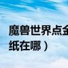 魔獸世界點金石圖紙（魔獸世界精金磨刀石圖紙在哪）