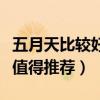 五月天比較好聽的歌（五月天有哪些好聽的歌值得推薦）