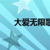 大愛無限歌曲（愛無限大完整版歌詞）