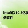Intuit以10.3億美元的價格出售金融服務部門 重新專注于稅務軟件 