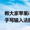 教大家蘋果iPhone11ProMax手機怎么設置手寫輸入法的方法
