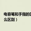 電容筆和手指的區別（電容筆是什么意思跟普通手寫筆有什么區別）