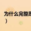 為什么完整原唱dj男聲版（為什么完整版歌詞）