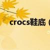 crocs鞋底（M8 W10什么意思 是幾碼）