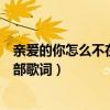親愛的你怎么不在我身邊歌詞（親愛的你怎么不在我身邊全部歌詞）