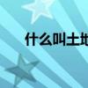 什么叫土地所有權（什么叫土地報批）