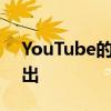 YouTube的第一個原創節目將于2月10日播出