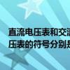 直流電壓表和交流電壓表有什么區別（直流電壓表和交流電壓表的符號分別是什么）