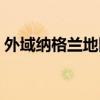 外域納格蘭地圖有云霧（外域氣體云霧問題）