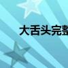 大舌頭完整視頻（大舌頭完整版歌詞）
