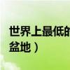 世界上最低的盆地是哪個（吐魯番盆地或四川盆地）