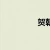 賀朝（關于賀朝的介紹）