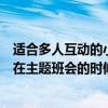 適合多人互動的小游戲有哪些（有什么有趣點的小游戲適合在主題班會的時候用）