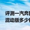 評測一汽奔騰C105怎么樣及奧迪A6L插電式混動版多少錢