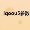 iqoou5參數詳細參數配置 iqoou5x參數配置 