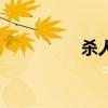 殺人（關于殺人的介紹）