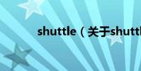 shuttle(關于shuttle的介紹)
