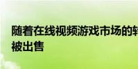 隨著在線視頻游戲市場的轉變 GameStop將被出售