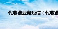 代收費業務短信(代收費業務是什么)