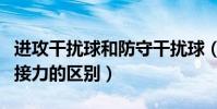 進攻干擾球和防守干擾球(進攻干擾球與空中接力的區別)