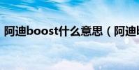 阿迪boost什么意思(阿迪boost什么意思)