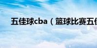 五佳球cba(籃球比賽五佳球是啥意思)