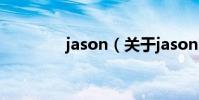 jason(關于jason的介紹)