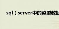 sql(server中的整型數據類型有哪些?)