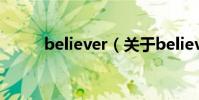 believer(關于believer的介紹)