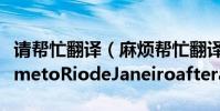 請幫忙翻譯(麻煩幫忙翻譯GiselaisgoinghometoRiodeJaneiroafteramonth)