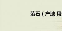 螢石(產地 用途)