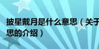 披星戴月是什么意思(關于披星戴月是什么意思的介紹)
