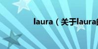 laura(關于laura的介紹)