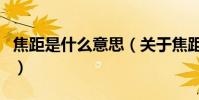 焦距是什么意思(關于焦距是什么意思的介紹)