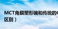 MCT角膜塑形鏡和傳統的OK(鏡相比有什么區別)