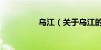 烏江(關于烏江的介紹)