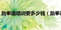 跆拳道培訓要多少錢(跆拳道培訓怎么收費)